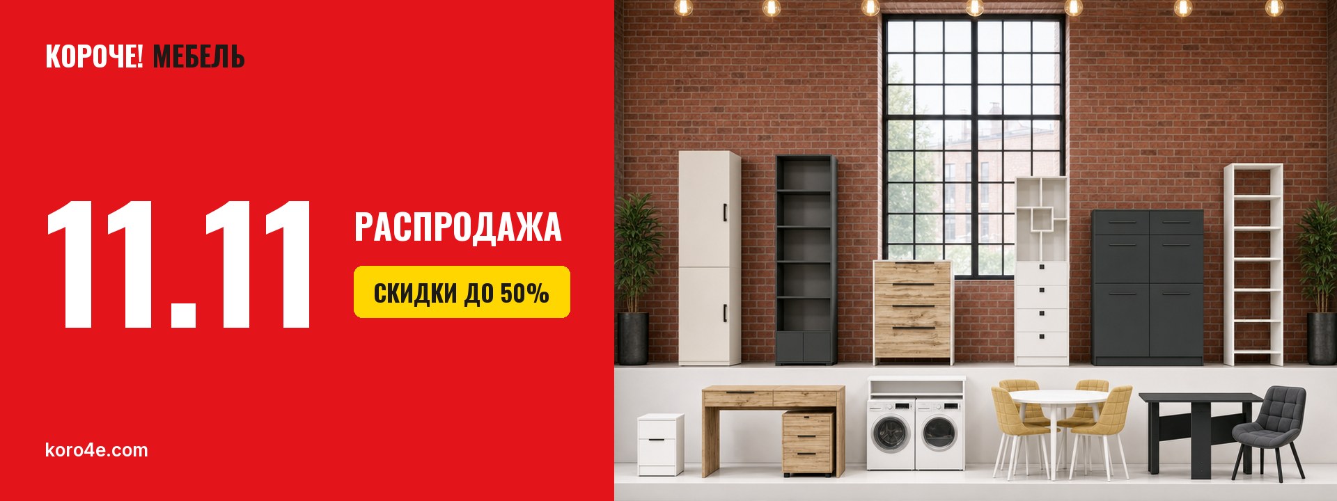 11.11 — распродажа, скидки