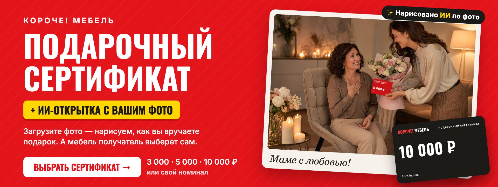 Подарочный сертификат Короче! Мебель с ИИ-открыткой по вашему фото