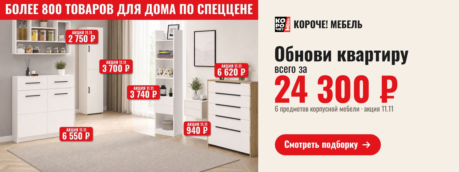 Обнови квартиру за 24 300 ₽ — корпусная мебель по акции 11.11